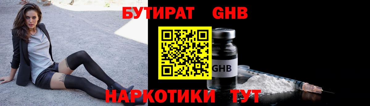 Бутират 1.4BDO  Вход с VPN  Рыбинск 