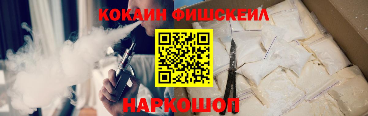 Кокаин  Cocaine Fish Scale  Рыбинск  Вход с VPN  КОКАИН 97% 