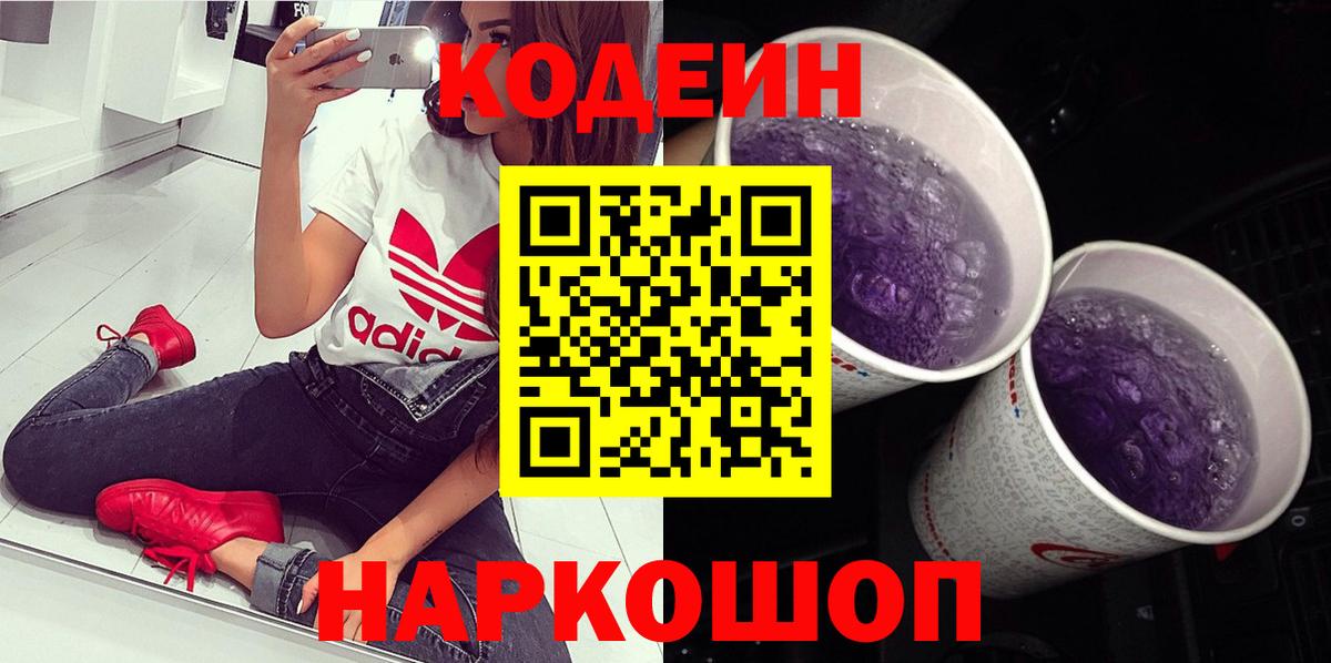 Кодеин напиток Lean (лин)  Codein Purple Drank  Вход с VPN  Рыбинск 